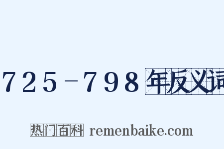 725-798年反义词是什么意思的图片